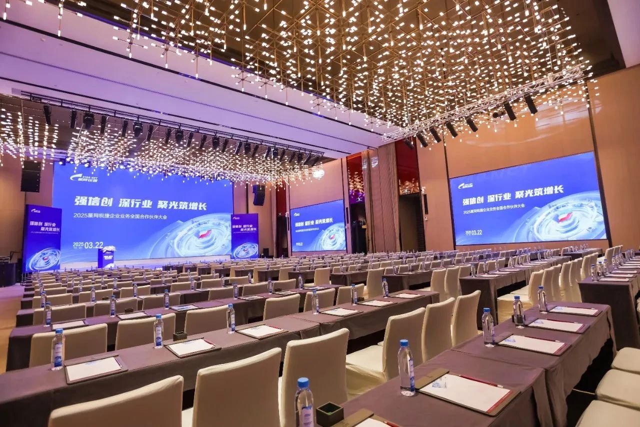 2025星网锐捷企业业务全国合作伙伴大会圆满举办！